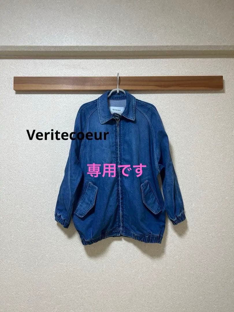 “Veritecoeur”ユニセックスデニムブルゾン・ブリーチ・サイズ1