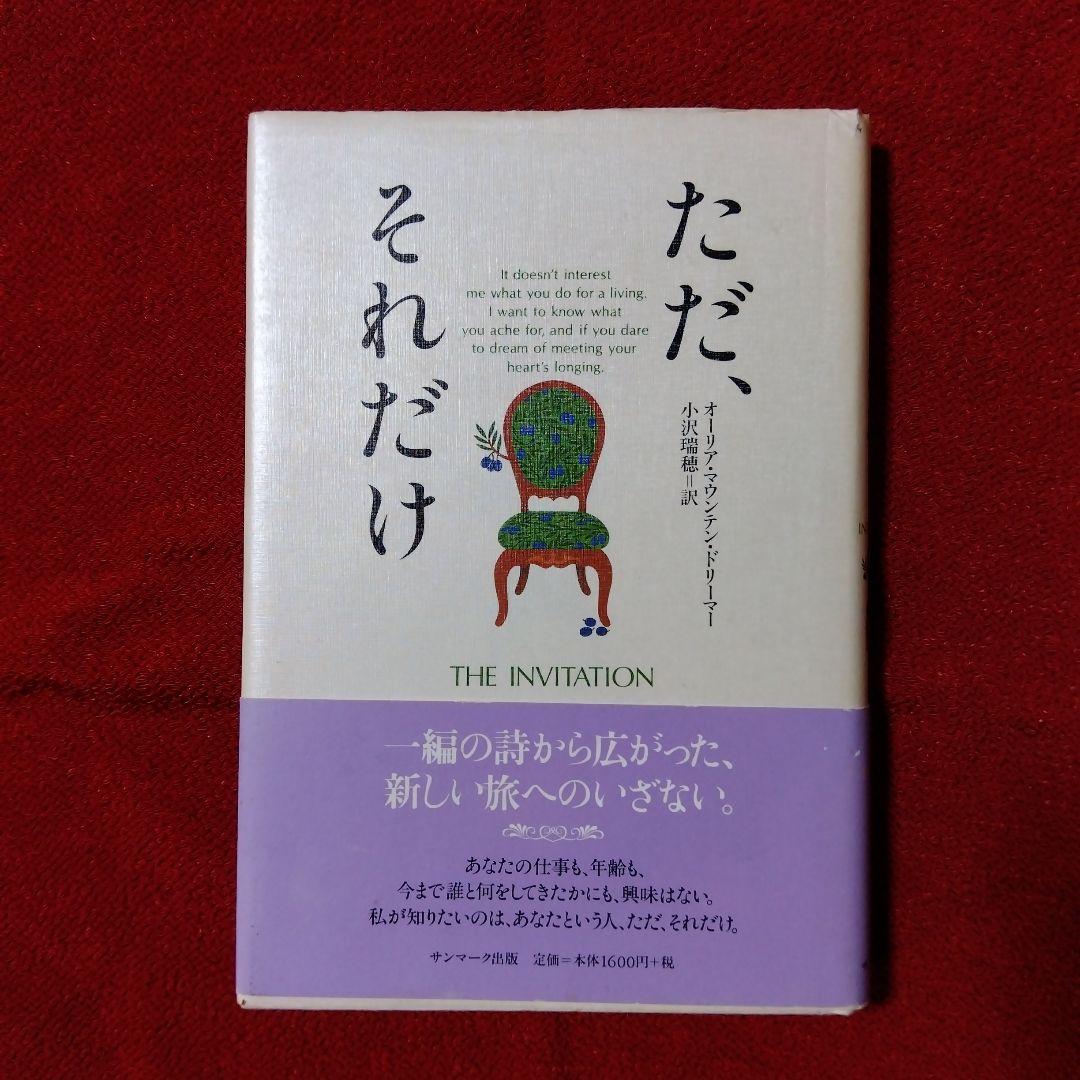 ただ、それだけ／オーリア・マウンテン・ドリーマー　小沢瑞穂訳／サンマーク出版