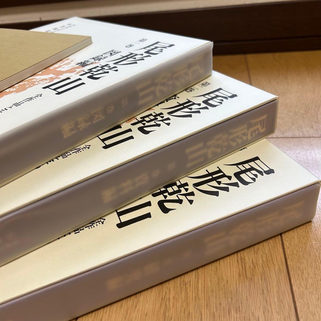 尾形乾山　全作品とその系譜 リチャードウィルソン小笠原佐江子 全4巻限定680部