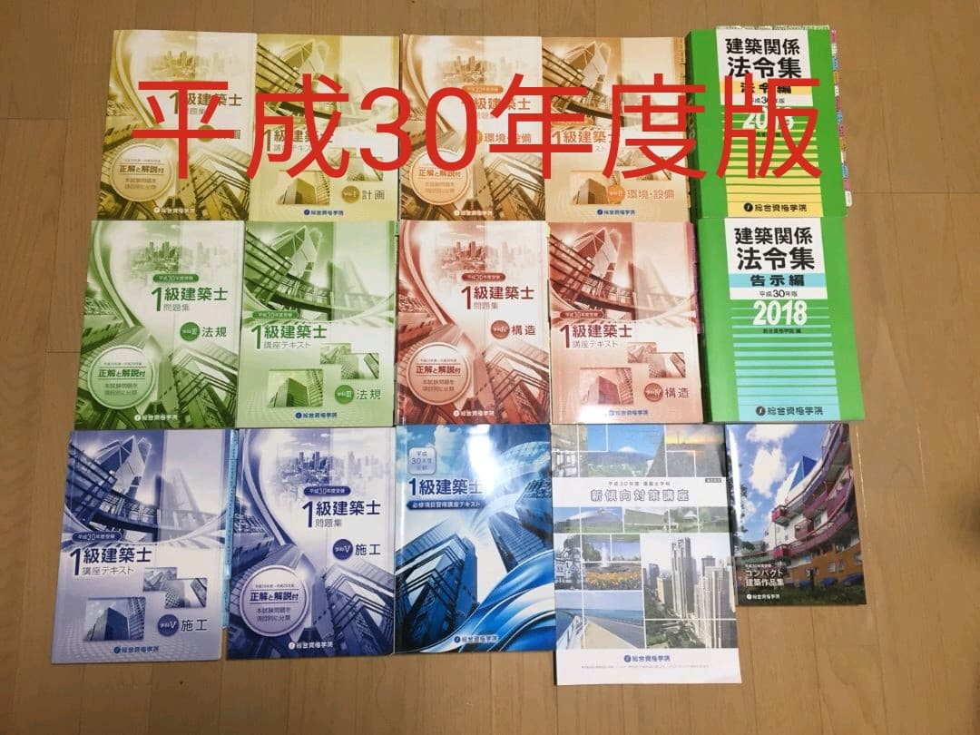 平成30年度総合資格1級建築士学科講座テキスト