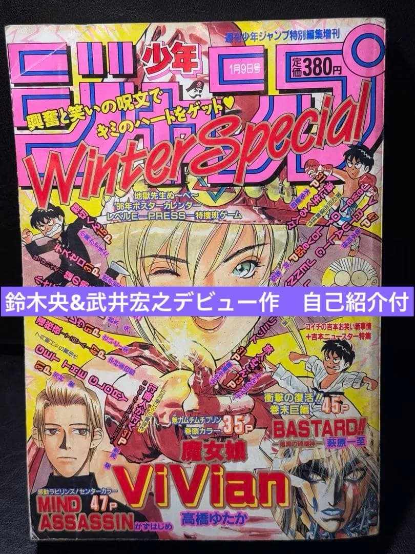 鈴木央　武井宏之　デビュー 少年ジャンプ増刊 1996年作　自己紹介付
