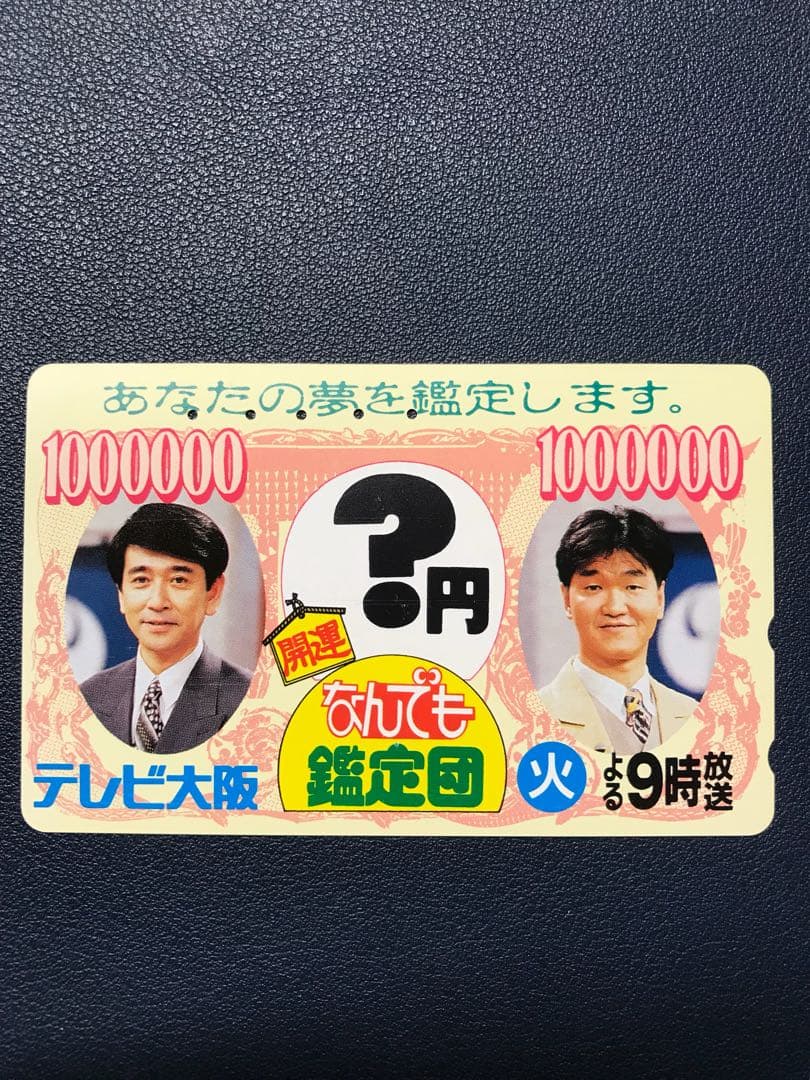 ［使用済］なんでも鑑定団 石坂浩二 島田紳助 テレビ大阪