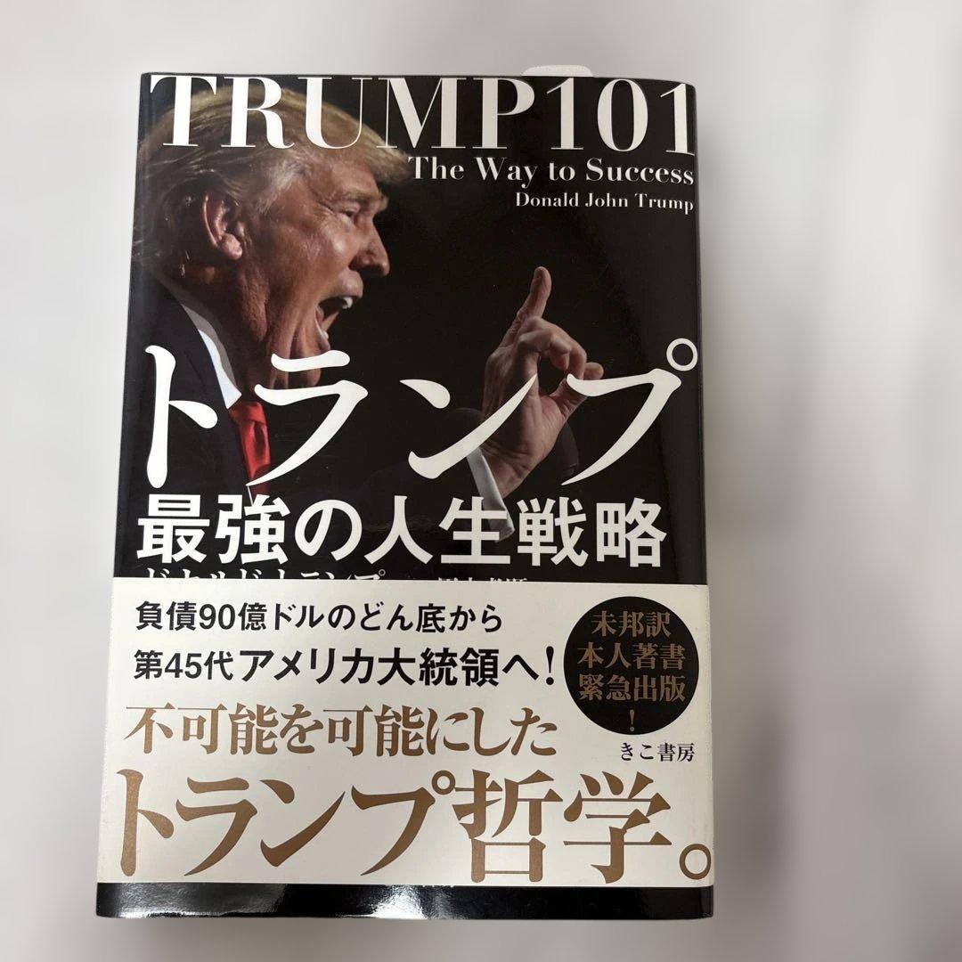 トランプ最強の人生戦略 TRUMP 101