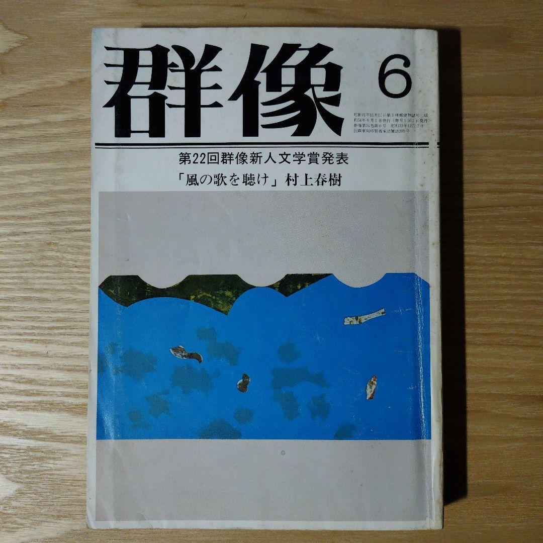 村上春樹デビュー作『風の歌を聴け』初出 群像 1979年6月号