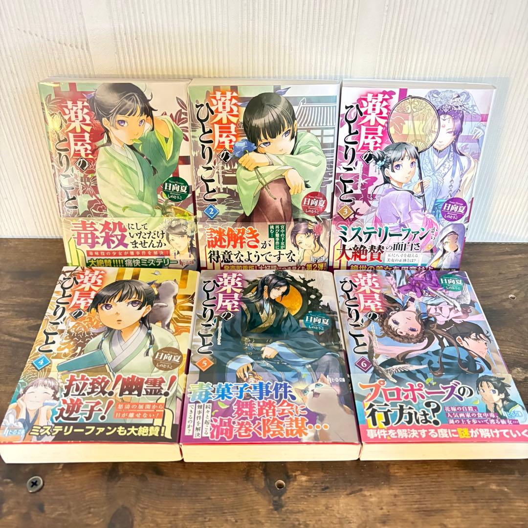 美品　薬屋のひとりごと　1〜16巻セット　小説　ラノベ