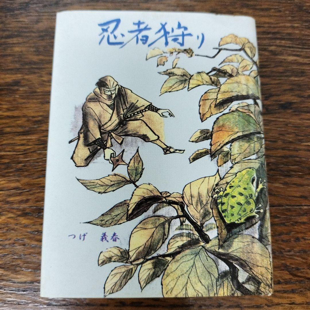 忍者狩り　地獄への招待　つげ義春　豆本　２冊