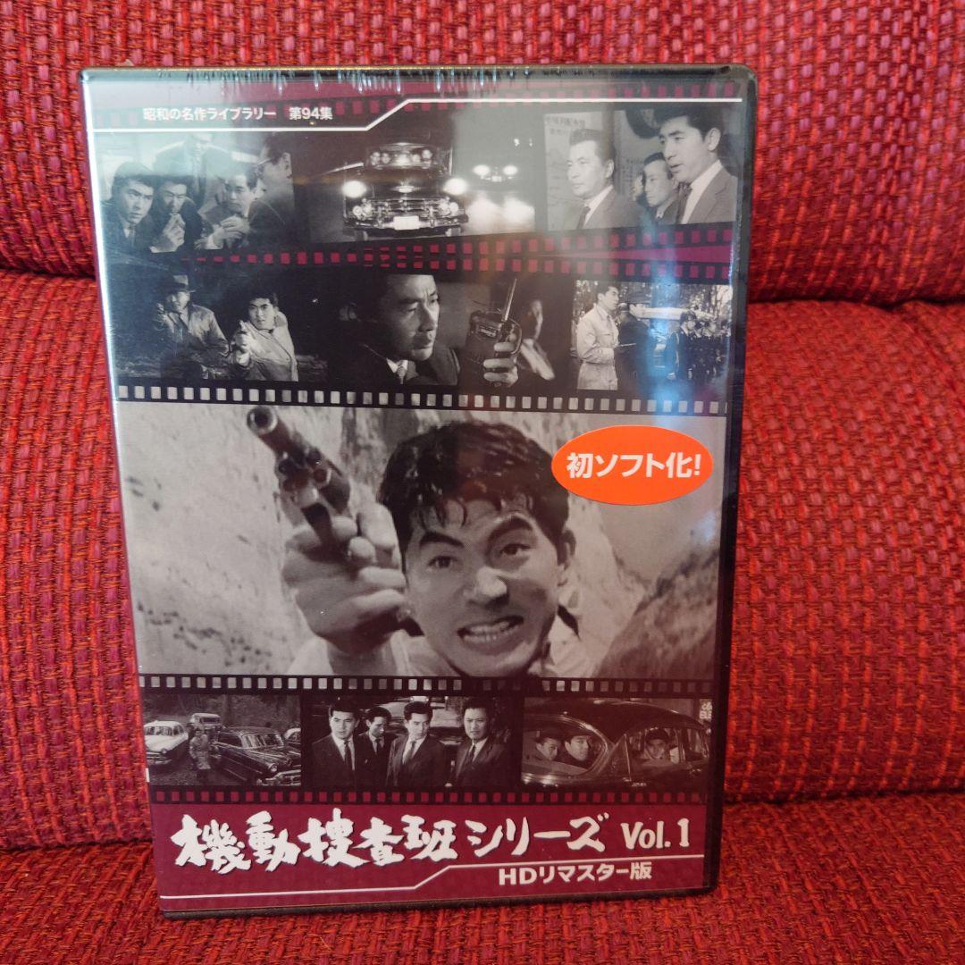 昭和の名作ライブラリー 第94集 機動捜査班シリーズ Vol.1 HDリマスタ…