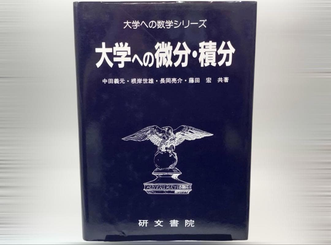 大学への微分積分 中田義元 【1991年重版】