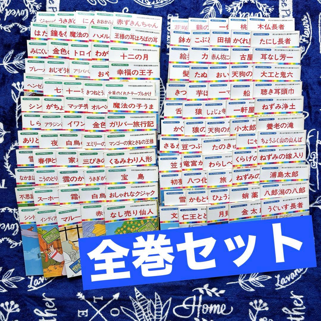 まんが日本昔ばなし　まんが世界昔ばなし　まんがどうして物語　全巻セット