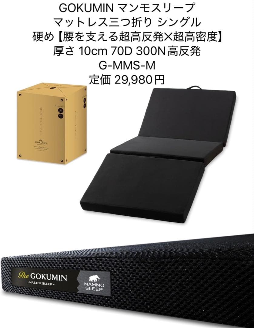 GOKUMIN マットレス 三つ折り シングル 10cm 硬め 70D 300N