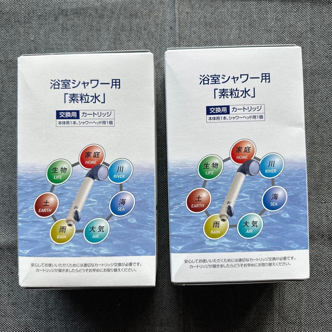 フリーサイエンス浴室シャワー用素粒水交換用カートリッジ