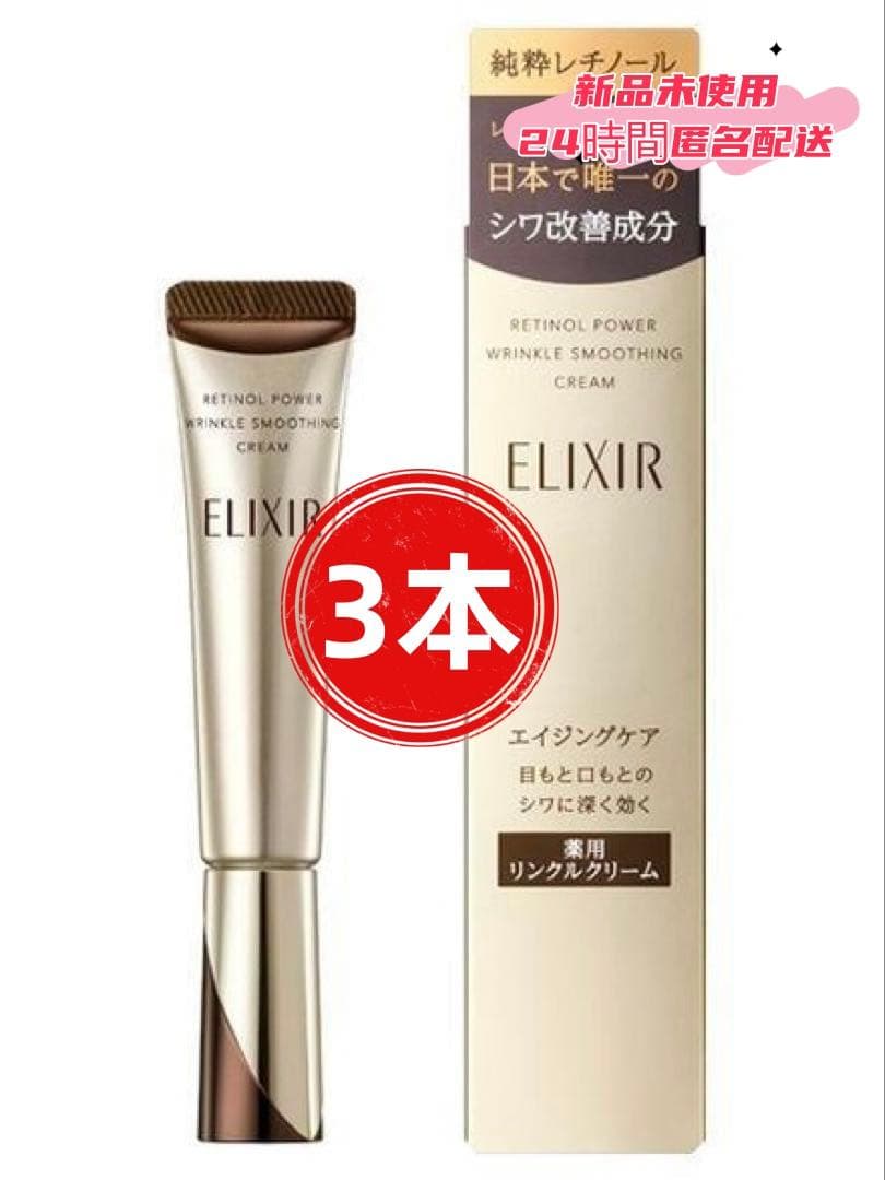 ▎新品E【エリクシール】シュペリエル レチノパワー リンクルクリーム22g.3本