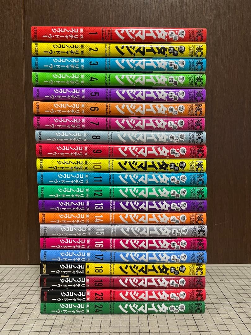 警部補ダイマジン　1〜19巻　23巻　24巻