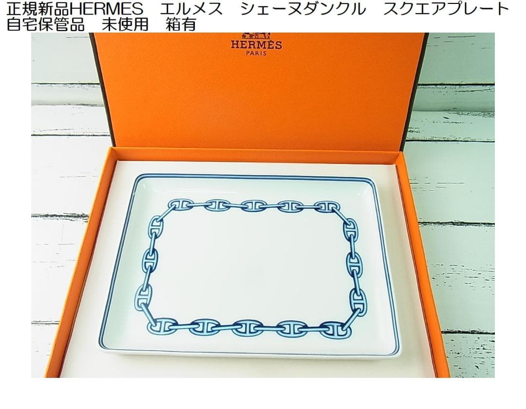 シシィ様用　正規品未使用エルメス シェーヌダンクルスクエアプレート皿箱付