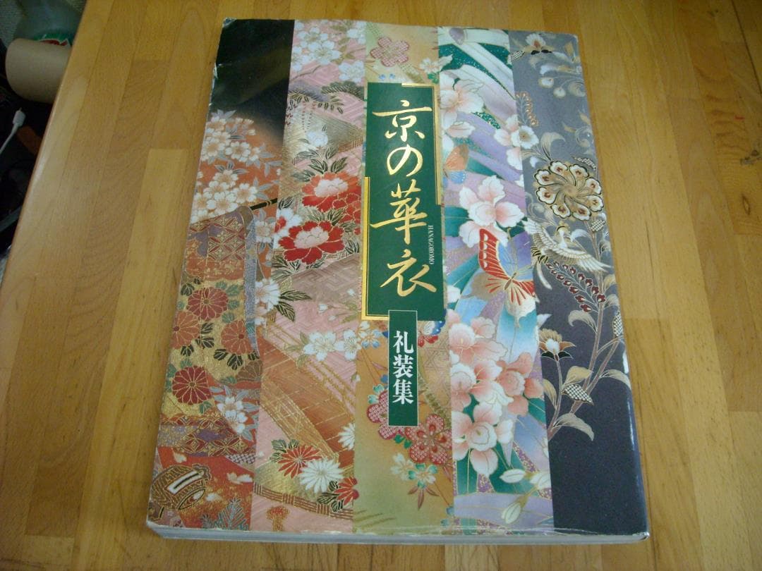 京の華衣　礼装集　2101-2224