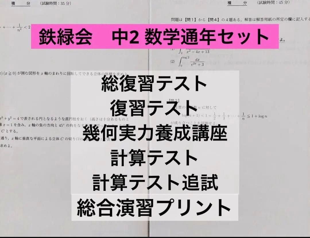 鉄緑会　中2 数学　一年分