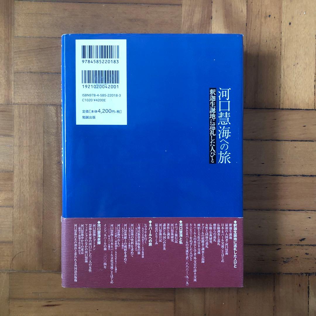 【絶版・希少】河口慧海への旅　高山龍三　初版