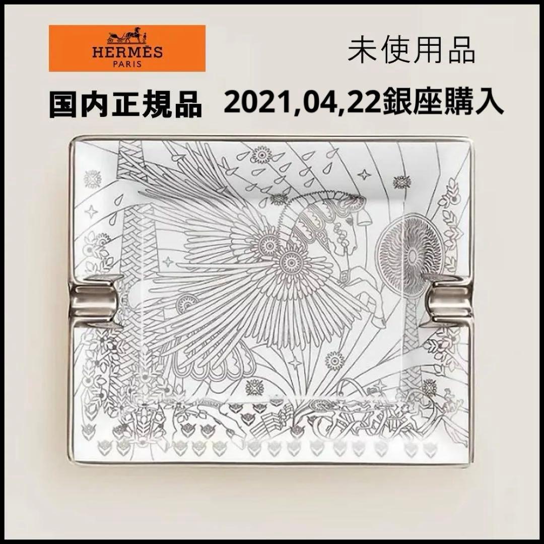 ■ □ 45238★年 未使用品 エルメス ペガサスの源泉 灰皿 トレイ