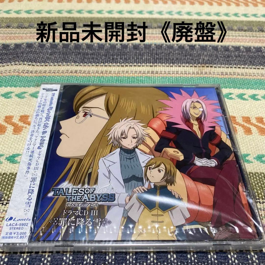 「テイルズ オブ ジ アビス」ドラマCD3 罪に降る雪《廃盤》