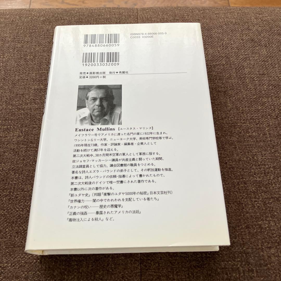 民間が所有する中央銀行 : 主権を奪われた国家アメリカの悲劇