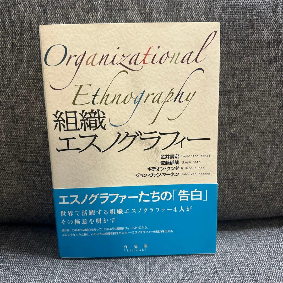 組織エスノグラフィー