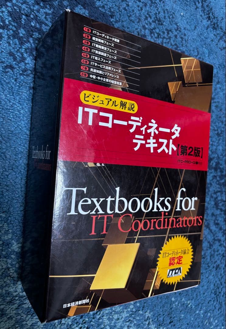 ITコーディネータ　テキスト　第2版
