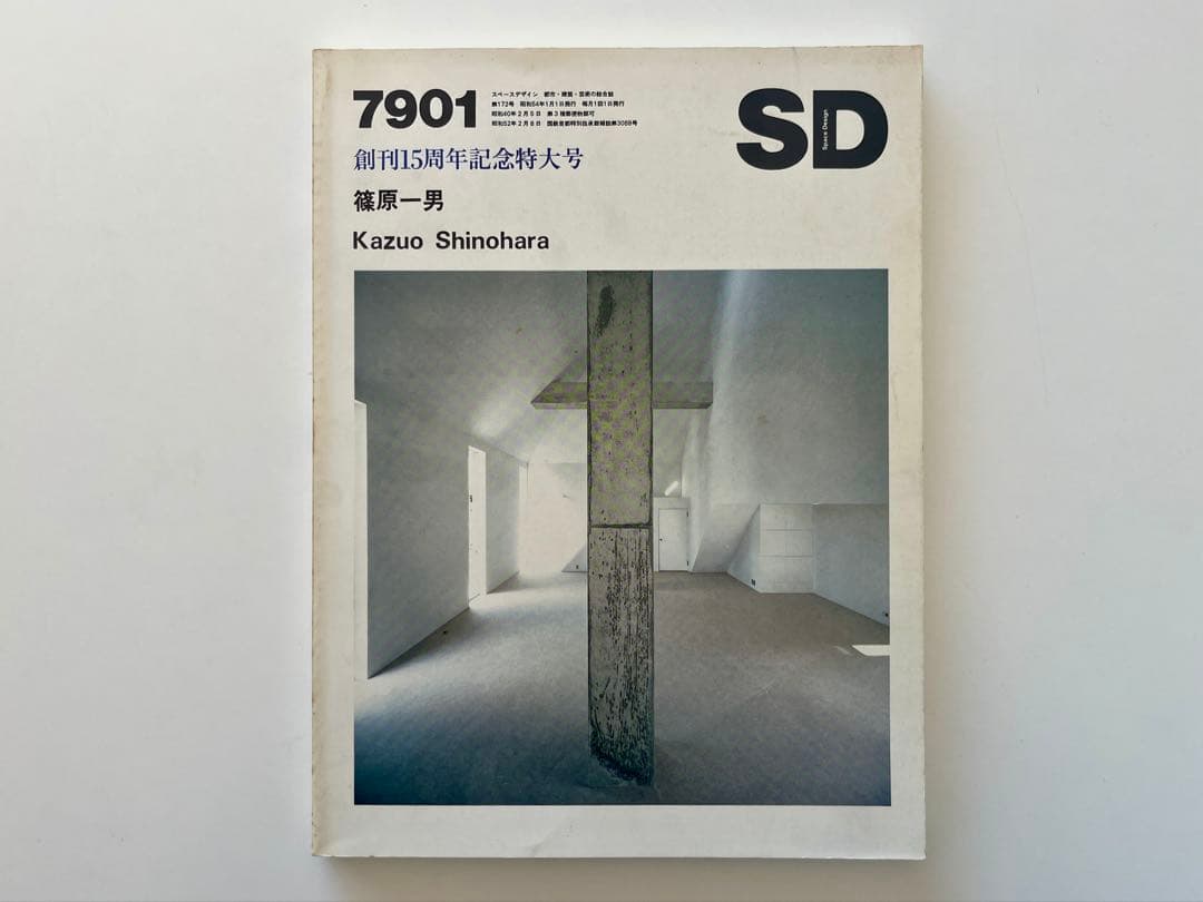 【古書・稀少本】篠原一男 Kazuo Shinohara SD 7901