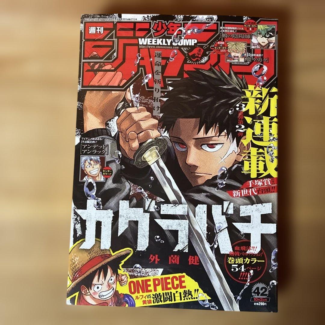 [未開封・シュリンク] 週刊少年ジャンプ 2023年 42号 カグラバチ 新連載