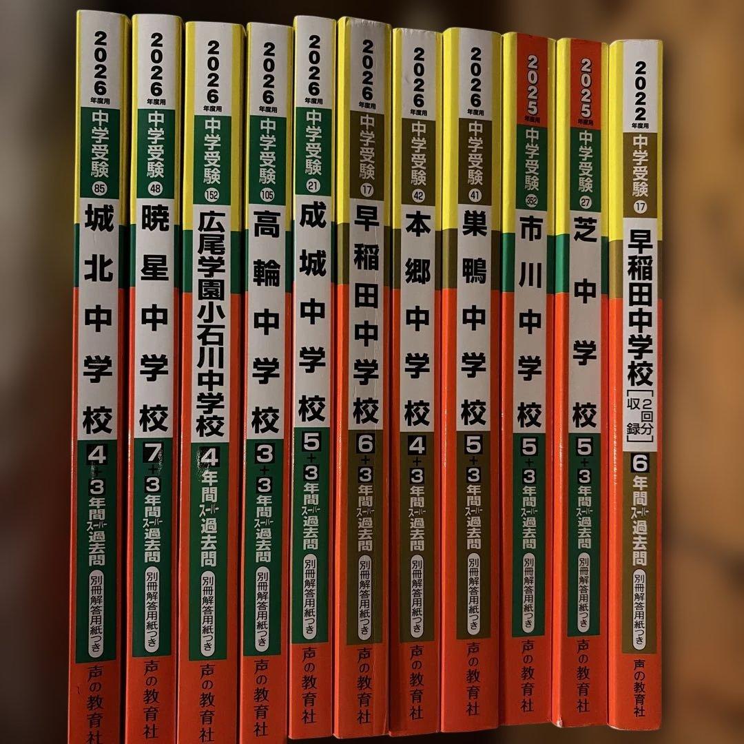 中学受験　スーパー過去問　まとめ　11冊