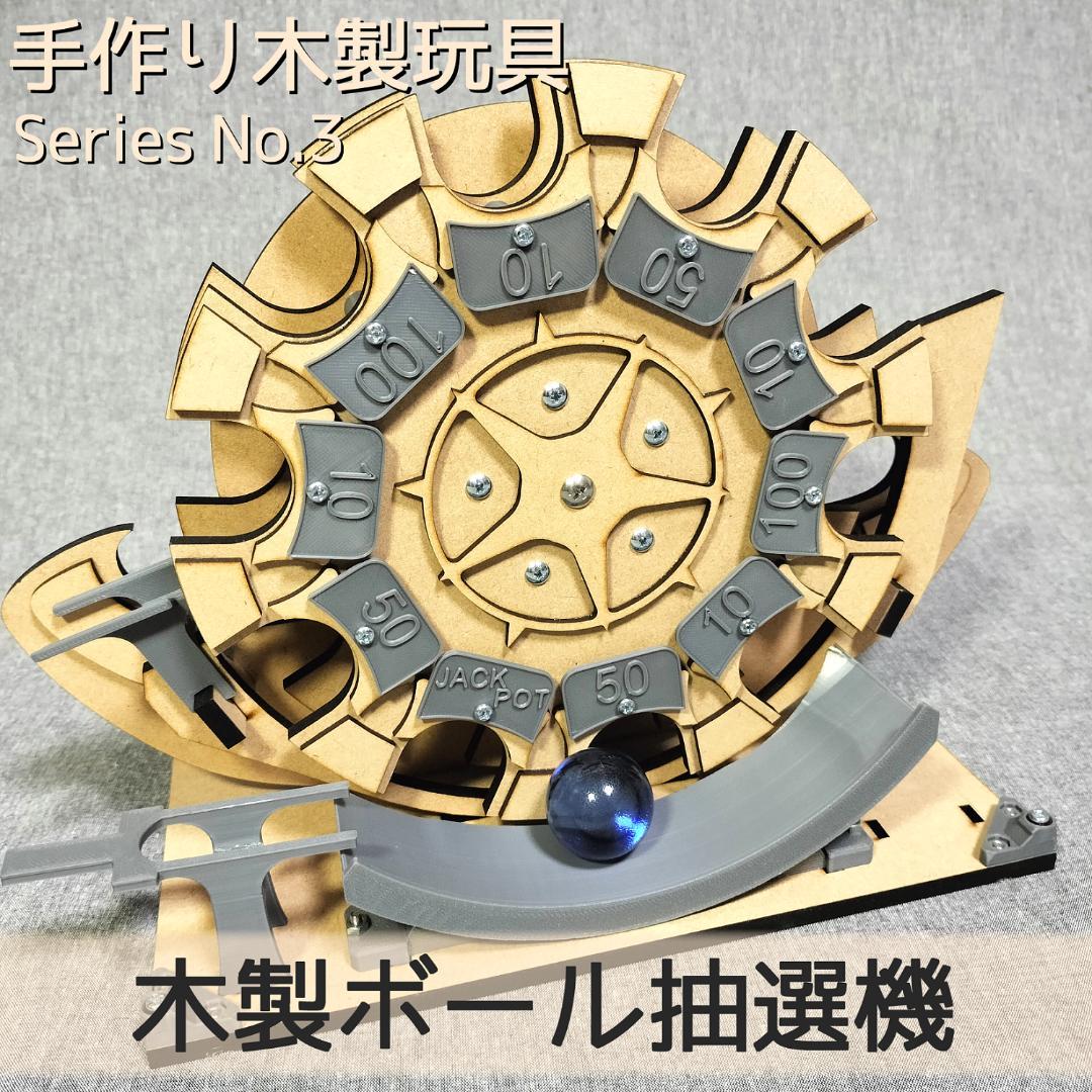 木製ボール抽選機