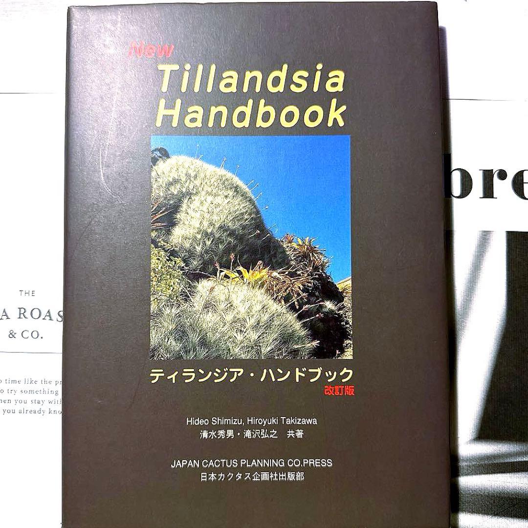 ティランジアハンドブック 改訂版 清水秀男 滝沢弘之 カバー付 【美品】