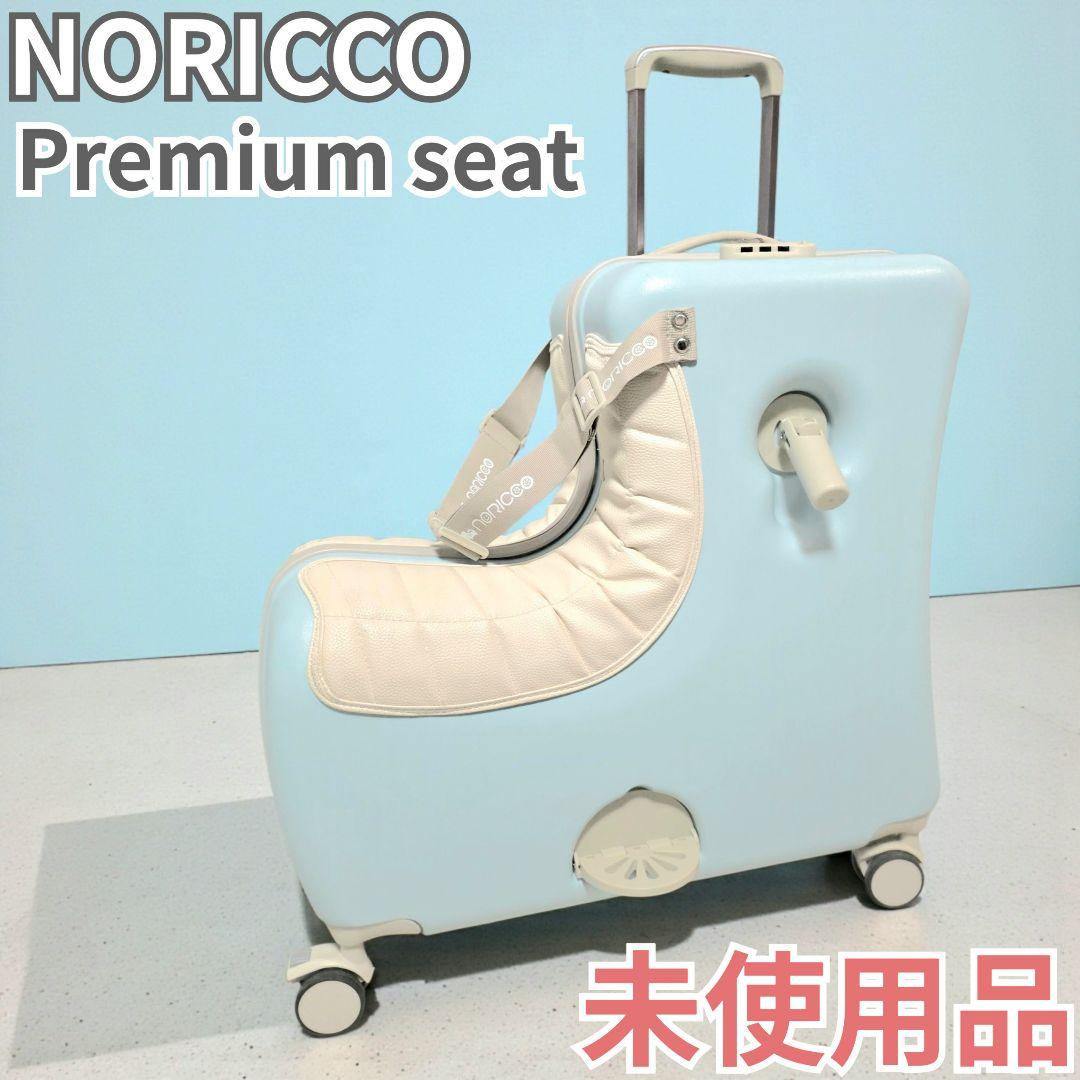 NORICCO こどもが乗れるキッズキャリー プレミアムシート パステルブルー