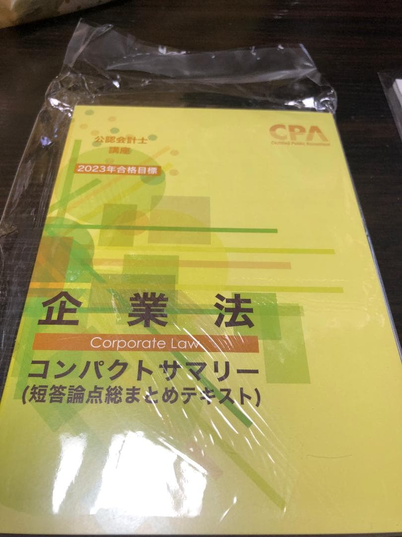 CPA企業法　短答・論文 改正レジュメ 六法・条文・判例・コンサマ