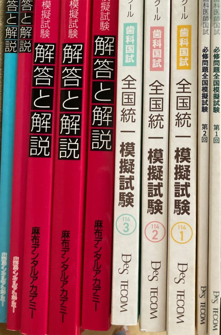 歯科医師国家試験　模擬試験　麻布　DES 114回 113回