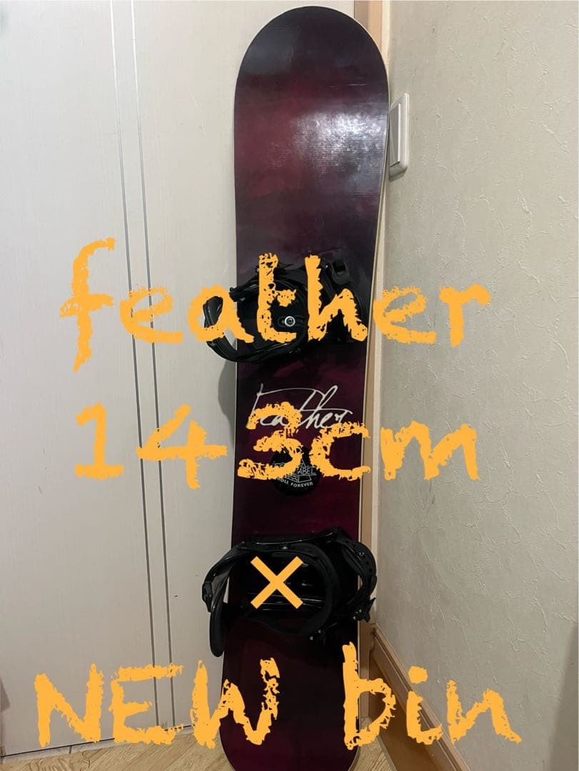 軽量！初中級ボード！feather 143cm 新品バイン