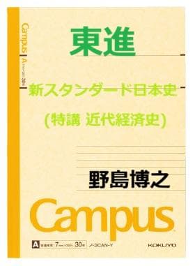 【東進】『新スタンダード日本史(特講 近代経済史)　野島博之先生　第1講ノート』