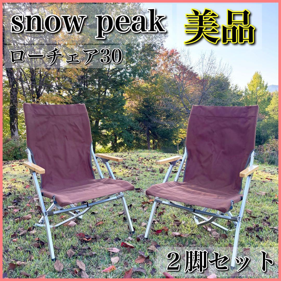【美品】 peak スノーピーク ローチェア30 ブラウン