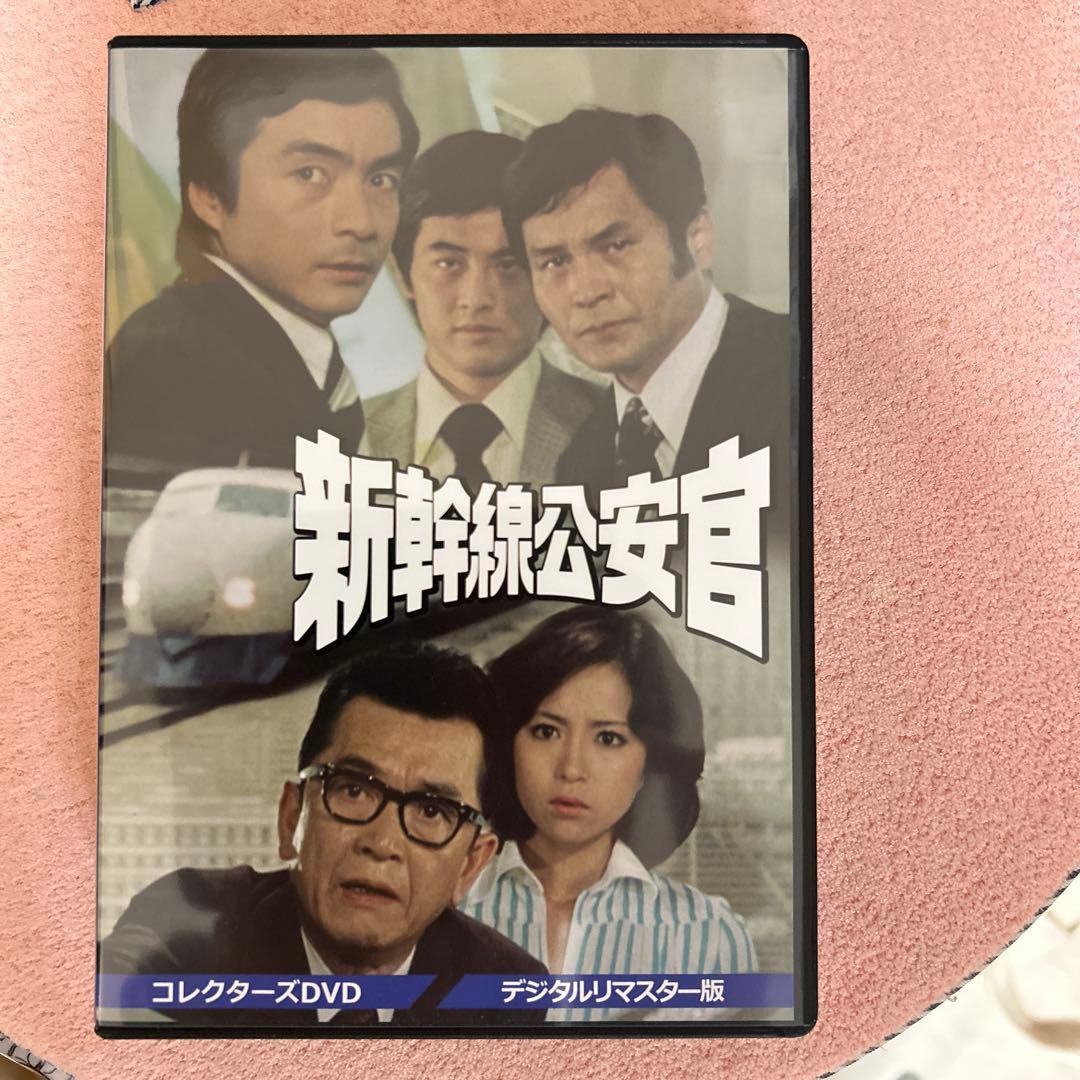 新幹線公安官 コレクターズDVD デジタルリマスター版〈3枚組〉