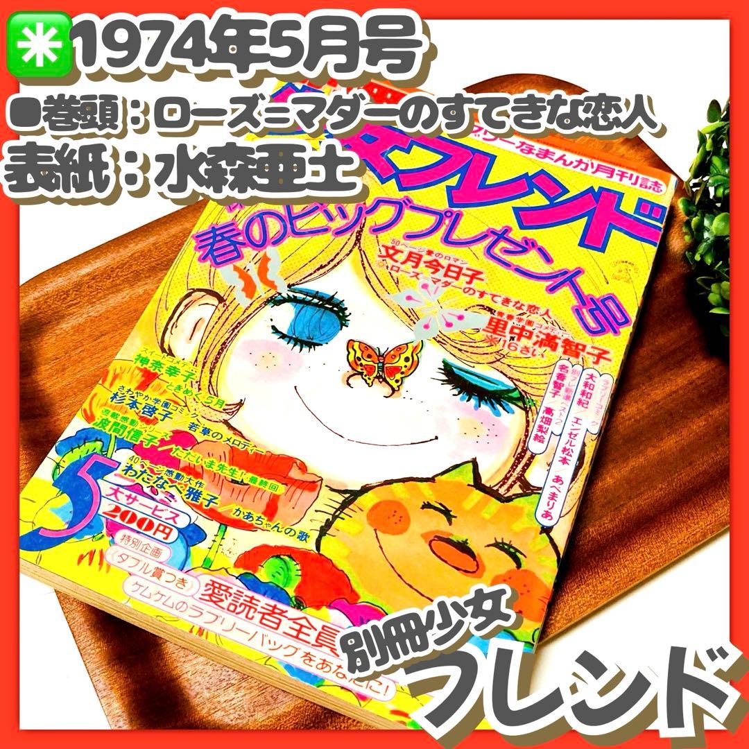 極美品✳️少女漫画『別冊少女フレンド 1974年5月号』水森亜土/わたなべまさこ…