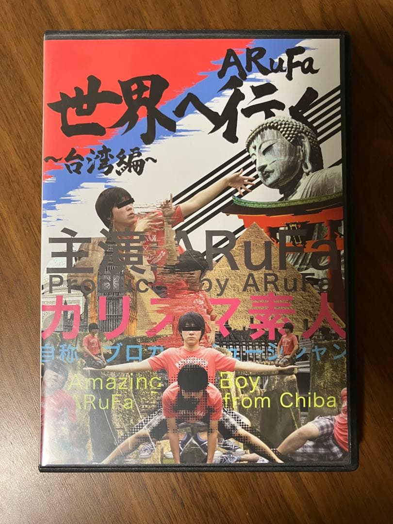 ARuFa世界へ行く 台湾編