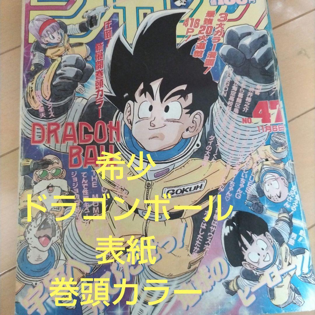 週刊少年ジャンプ　1989年47号 ドラゴンボール　表紙　巻頭カラー