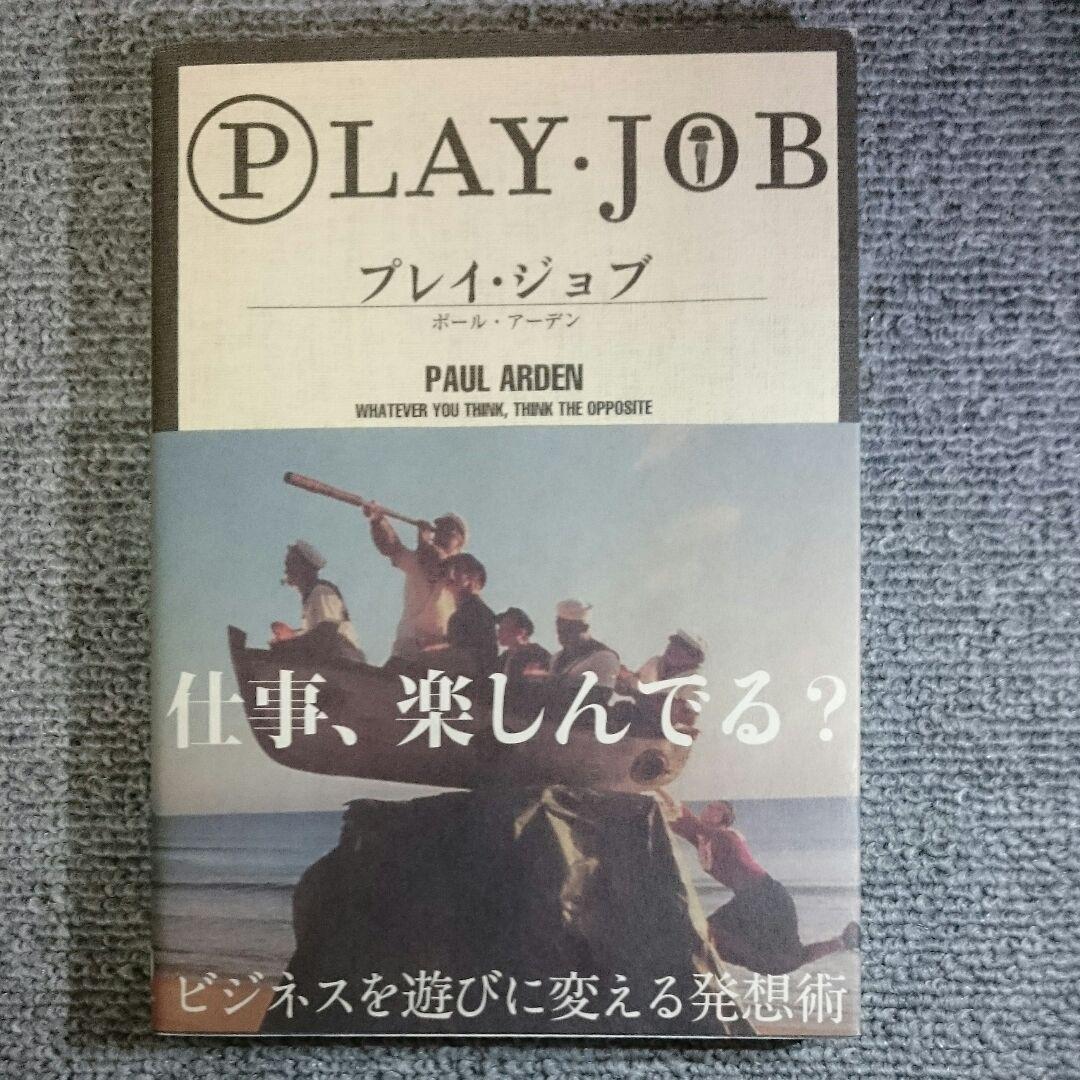 【絶版】魂を揺さぶれ! プレイ・ジョブ