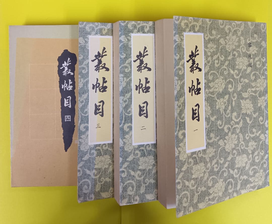 叢帖目　容庚編（4冊揃）（1〜3、華正書局。第4冊、中華書局香港）※記入少々あり