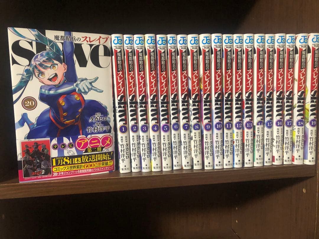 魔都精兵のスレイブ 1〜20巻　既刊 全巻セット 竹村洋平