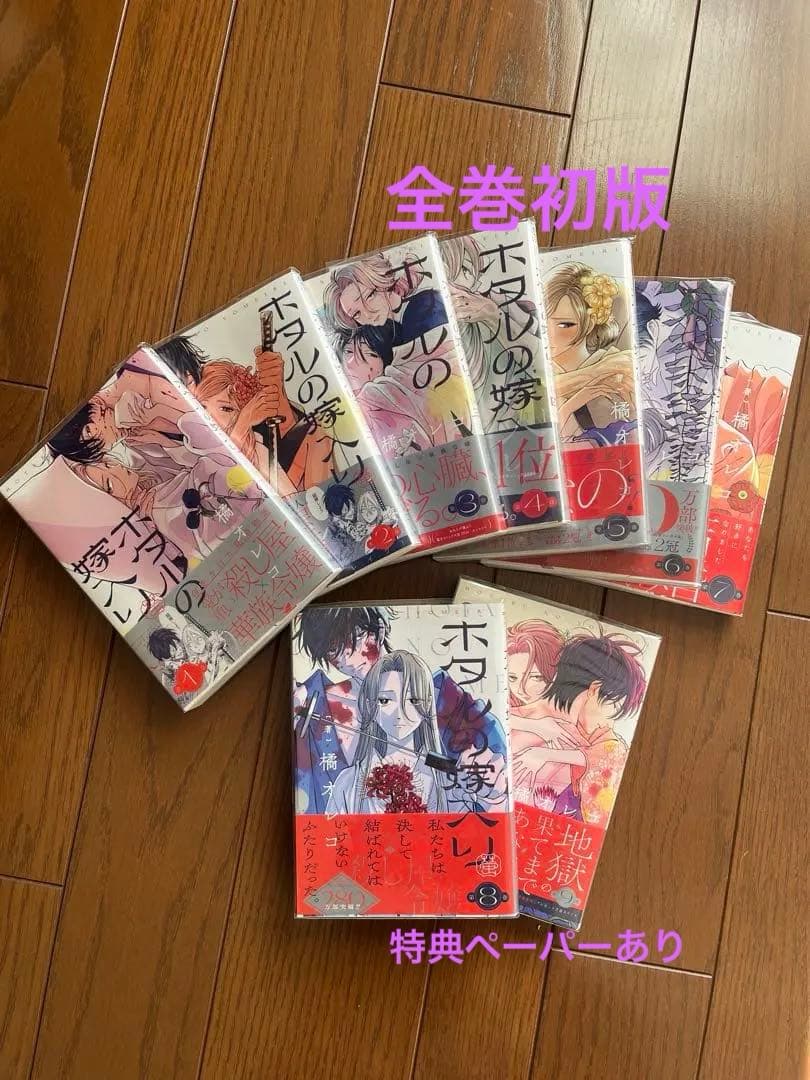 ホタルの嫁入り 1巻〜9巻　全巻初版　特典あり