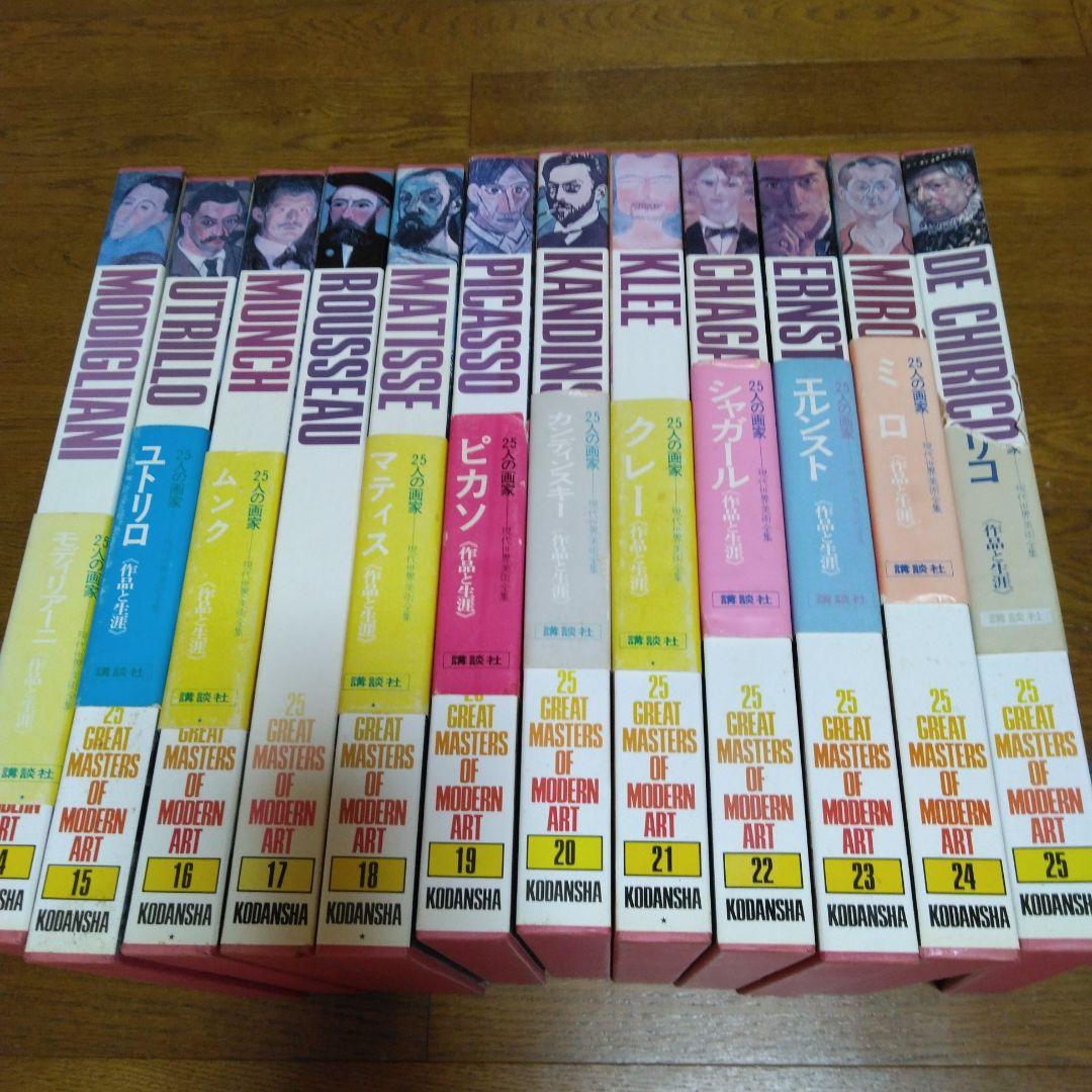 現代世界美術全集25人の画家　アートコレクション　その2　14から25
