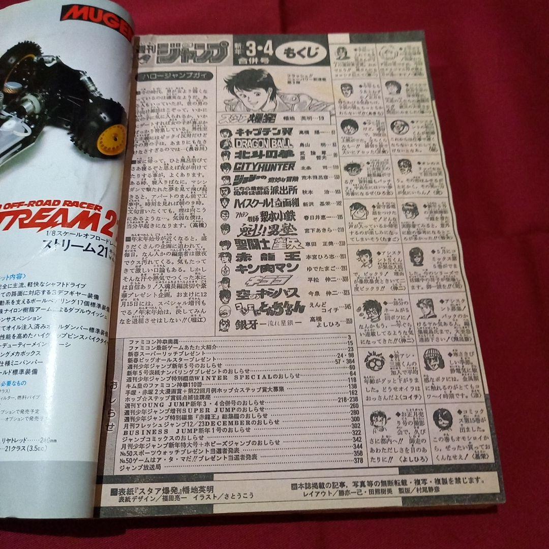 【当時物美品】週刊 少年 ジャンプ 1987年3号 4号 合併号 漫画 アニメ