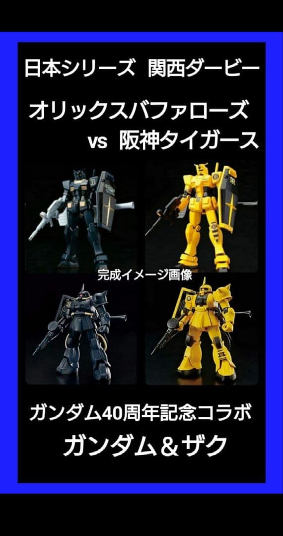 ガンダム40周年　ガンダム ザク【阪神タイガース】【オリックスバファローズ】