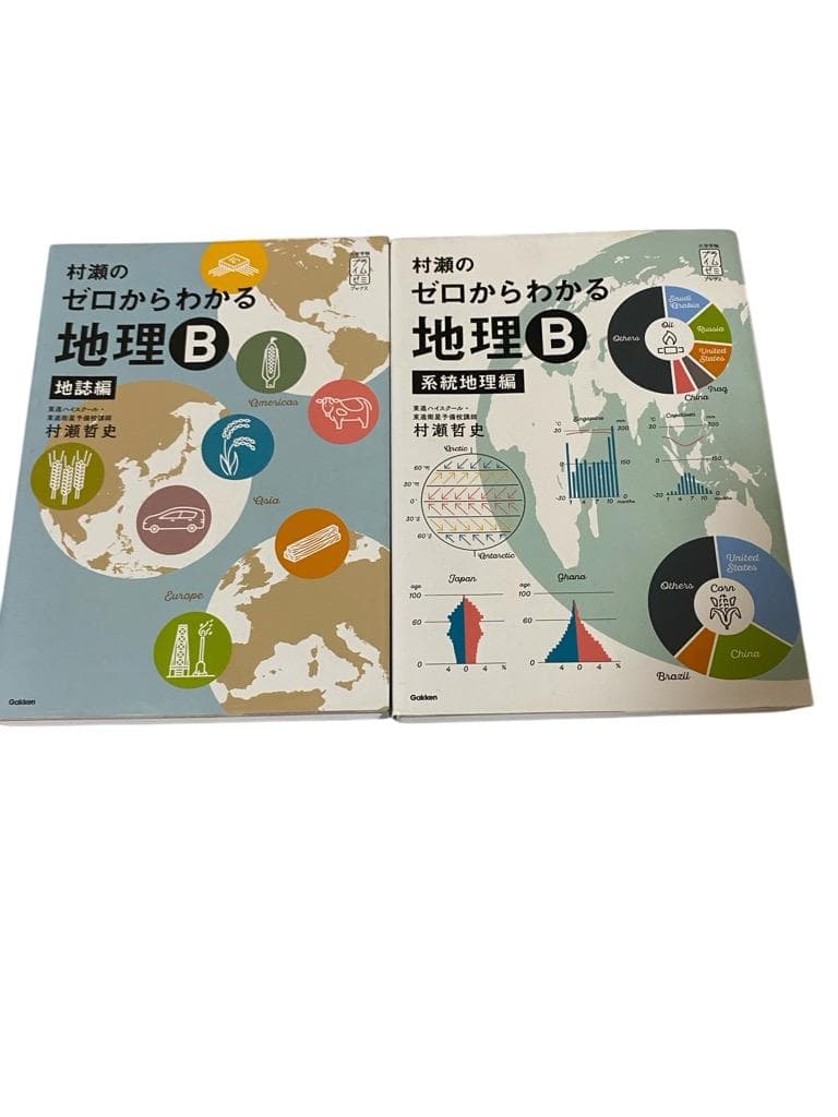 【匿名配送】村瀬のゼロからわかる地理B 系統地理編＆地誌　2点セット