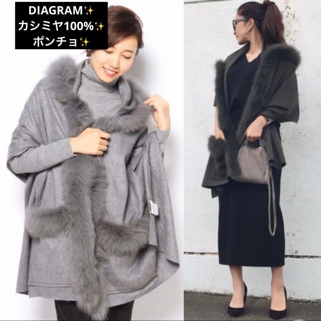 美品 diagram カシミヤ100% ポンチョ ケープ グレースコンチネンタル